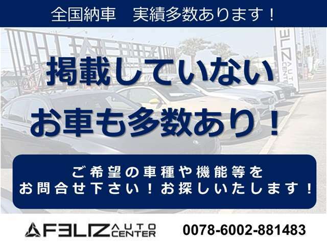 掲載車以外にも、下取り、未入庫情報も豊富に御座います。装備違い・色違いの車両を希望のお客様もお気軽にお問合せ下さい。