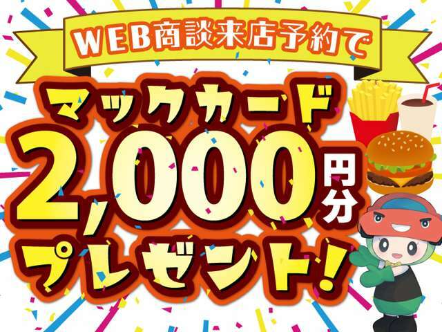 【自社HP来店予約】当店のホームページよりご来店予約をして頂いたお客様はご来店時にマックカード2,000円分をプレゼント★https://colors-car.com/inquiry/こちらのURLよりご予約して頂けます。