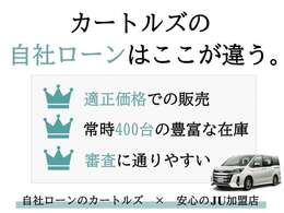 【豊富な在庫・審査の通りやすさ】予算と合わなくても400台の在庫からお選びいただけます♪自社ローンならカートルズにお任せください☆