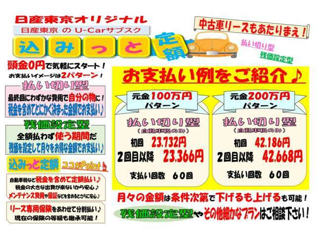 中古車の新しい乗り方♪日産東京オリジナルプラン”込みっと定額”税金込みの定額リースプラン！詳しくは、スタッフまで！