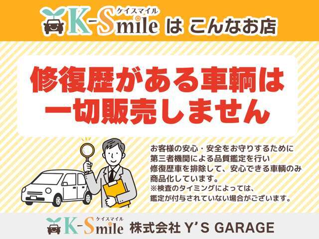 修復歴がある車輌は一切販売しません！お客様の安心・安全のために、安心できる車輌のみ商品化しております。