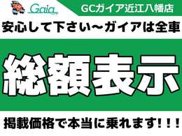 滋賀県近江八幡市にあります【未使用車専門店　GCガイア近江八幡店】です！オールメーカー取扱なのできっとお客様の希望のお車が見つかります！