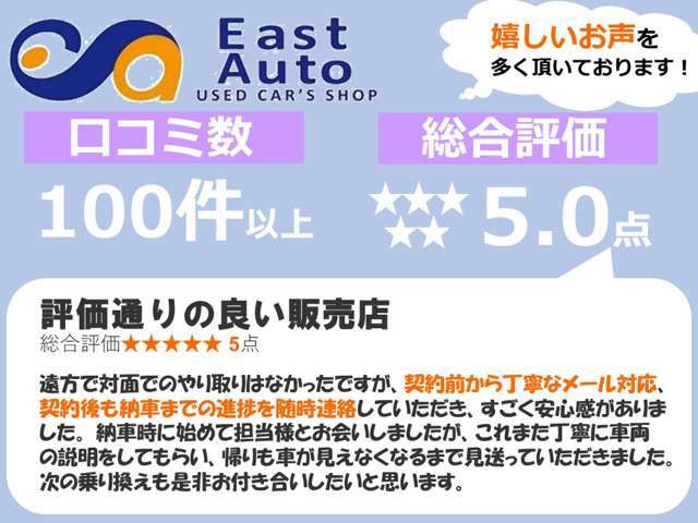 多くのお客様より嬉しい口コミを頂戴しております！全車品質評価書付きで、遠方のお客様にも安心してお買い上げいただけるよう努力しております！