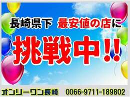 ★当店はサービスや品質をおとさず長崎県下で1番お得な価格の店に挑戦中★しかも、当店は購入頂いてからお付き合いの始まりと考え、オイル交換無料サービスを始め、至れり尽くせりのサービスを日々考えております。