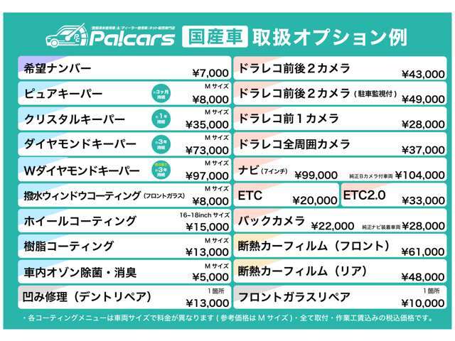 国産車オプション価格表になります。全て工賃込の価格になります。必要な分をスタッフにお伝えくださいませ。
