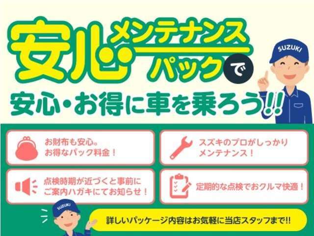 点検、オイル交換がセットになってお得なメンテナンスパック！ぜひご加入ください！