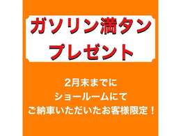 2月末まで充電満タンでお引渡しいたします