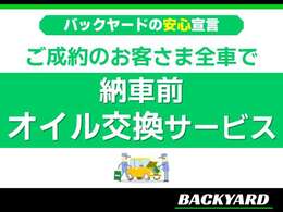 ☆ご納車前エンジンオイル交換サービス☆
