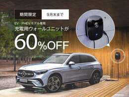 2024年9月30日(月)ご購入分まで　　　※取付・ご使用には別途「電気工事士」資格保有の設置業者による工事(有償)が必要です。※キャンペーン価格のため返品不可となります。予めご了承ください。