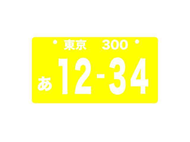 お好きなナンバーを付けることができます！！大切な日をナンバーにすることで車への愛着も湧きます！