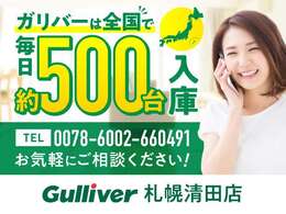 ☆★☆自宅に居ながら、商談・相談可能！！メールや電話などで説明希望や、詳細画像が欲しいなどご要望ありましたら、ガリバー札幌清田店までお気軽にご相談ください！★☆★