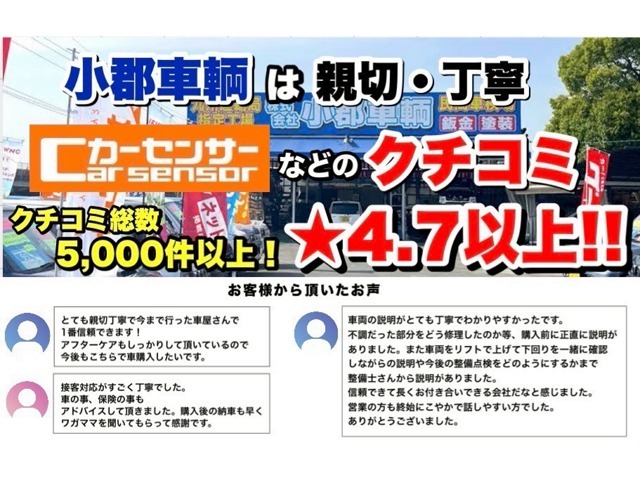 ■カーセンサークチコミ★4.7以上！グループクチコミ総数5，000件以上です！親切・丁寧をモットーにお客さまに合う最適なお車・プランをご提案させていただきます！お気軽にお問い合わせください。