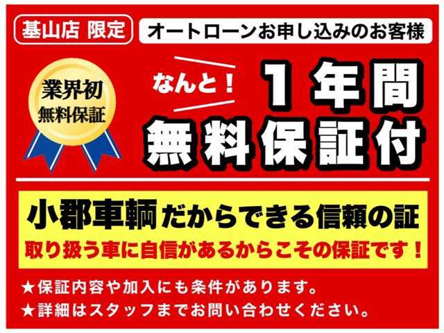 ★特別キャンペーン実施中！！★オートローンお申込みお客様！安心の1年保証をもれなくお付けいたします(^^)/保証内容や条件などスタッフ迄おたずねください♪台数限定となっておりますのでお早めに(^_-)-☆