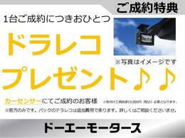 カーセンサーでご成約のお客様にドラレコをプレゼントいたします♪事故の多い年末～年始にかけて必須のドラレコをお付けして納車いたします！この機会にぜひドーエモータースにてお車をご検討ください♪