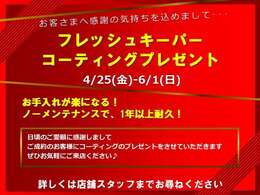 『フレッシュキーパー』をご成約プレゼント！ NEWスプリングフェア期間（～6月1日）、愛車の美しさを長持ちさせるコーティング施工をご成約されましたらプレゼントします！！