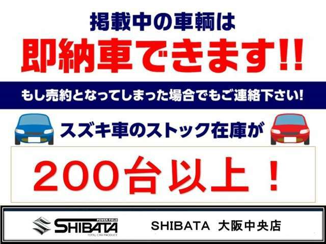 【グループ総在庫数200台以上】最新モデルのスズキ車をお探しなら是非当店へ！グループ総在庫数は200台以上！各グレード・各カラー揃ってます！また在庫になくても新規オーダー可！