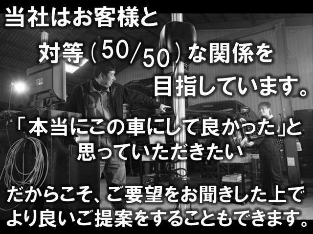 お客様と対等な関係を目指しています！お客様に「本当にこの車にしてよかった」と思っていただきたく、ご要望を伺いご提案させて頂きます。