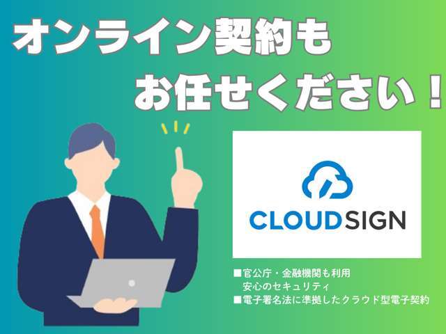 ご来店いただかなくても安心して契約手続きをしていただけるように電子契約サービス『クラウドサイン』を取り入れております。手続きも分かりやすく簡単☆