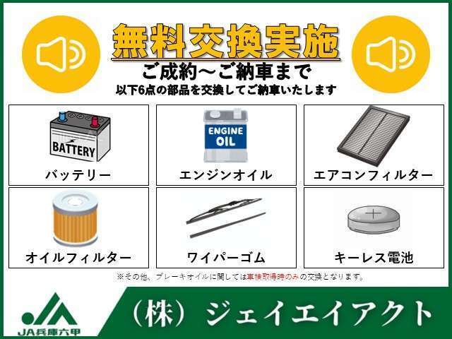 【無料交換♪】新品バッテリー（始動用）、エンジンオイル、オイルフィルター、エアコンフィルター、ワイパーゴム、キーレス電池、ブレーキオイル（車検整備付き車のみ）を無料交換します♪