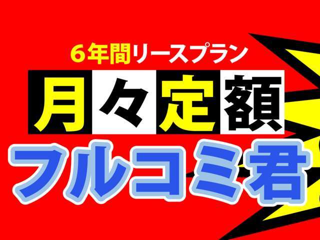 長谷川自動車の6年間リースプラン「月々定額フルコミ君」厳選車両が定額で乗れる！新しい車の購入方法です！詳しくはスタッフまでお問合せ下さい！