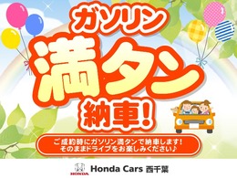 期間限定ガソリン満タンサービス実施中！！　もちろんホンダカーズ西千葉だけの特典です！