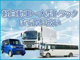 【幅広い車種を対応！】軽自動車だけでなく、バスや大型トラックなども多数取扱いいたしております！