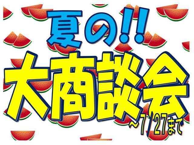 ☆夏の大商談会開催中☆このお得な機会をお見逃しなく