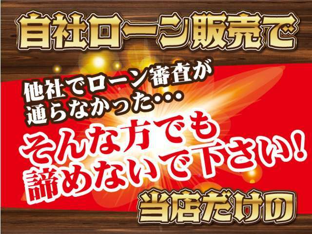 ☆購入いただけます☆自己破産・任意整理・勤続年数の短い方・アルバイト・パートの方・転職したての方オートローンが難しい方も多数ご利用していただいております。