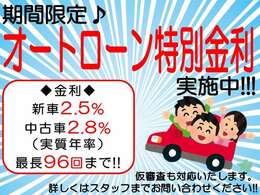 オートローン大歓迎です。期間限定特別金利で実質年率は新車2.5％（最長120回） 中古車2.8％（最長96回）頭金無しでもご利用できます。お支払い途中で回数の変更ができる自由返済型です。 お気軽にご利用ください。