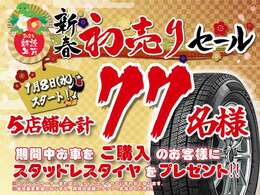 新春初売り！先着77名様にスタッドレス、もしくはエンジンスターターをプレゼント！詳細は店舗従業員にご確認下さい！