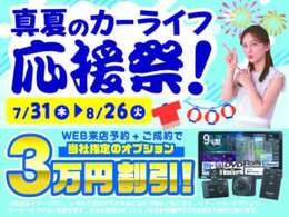 WEB来店予約+ご成約で当社指定オプション3万円割引実施中！
