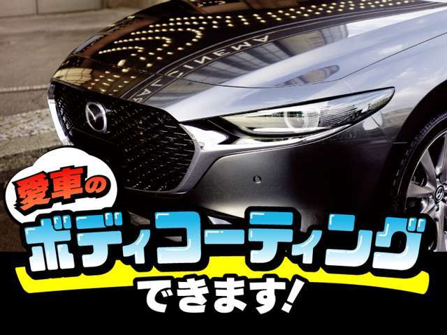 手間をかけずに愛車をキレイにしたい！という方にお勧めのボディーコーティングです♪
