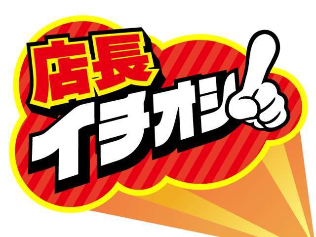 店長イチオシの特選車に設定中です♪