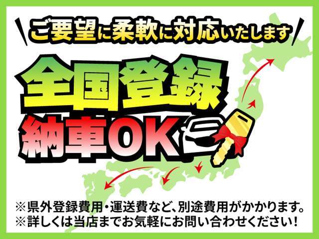 当社は全国登録＆納車が可能です！兵庫県以外の方もお気軽にお問合せください（＾＾）/※県外登録費用が別途かかります。金額に関しては当店スタッフへお問合せください。