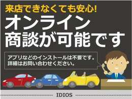 「傷の具合が知りたい！」「来店できないけど車見ないと不安！」そんな方に！無料でオンライン商談ができます！お気軽にスタッフまでお問い合わせください。