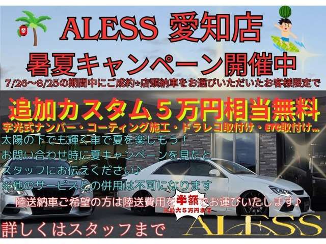 ★アレス　愛知店　暑夏キャンペーン開催中です！期間中にご成約いただけましたら5万円相当追加装備・カスタムを無料で施工致します★詳しくはスタッフまでお問い合わせください★