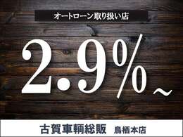 お求めやすくできるよう、低金利ローンも取り扱っております。