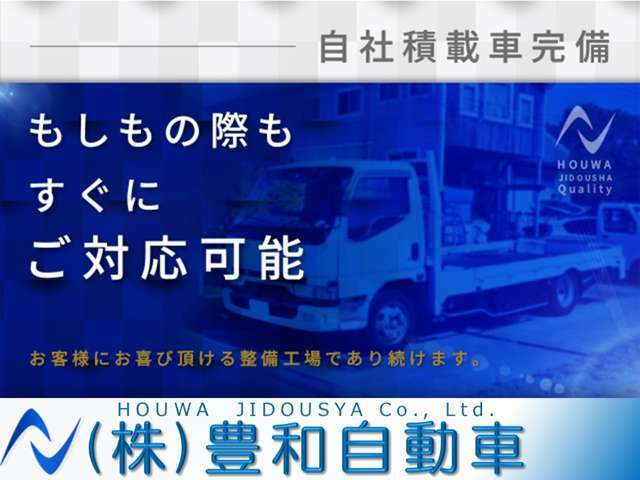 【自社積載車完備】弊社では迅速なレッカー対応を心がけております。もしもの際でもすぐにご連絡下さいませ。