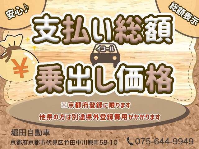 【支払い総額＝乗出価格】お店に行って見積もりをもらうと支払い総額から大幅に上乗せされた！！といったお声を沢山聞きます。ご安心ください。当店は支払い総額＝乗出価格です。※京都府登録に限ります。