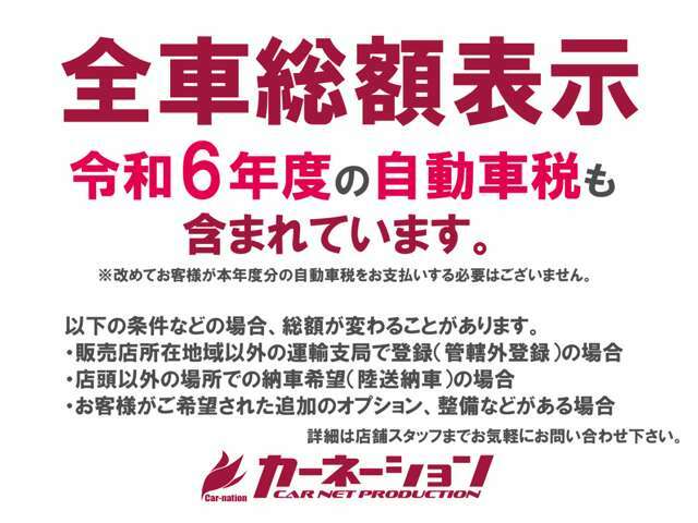 R6年度分の自動車税も総額表示に含まれています♪