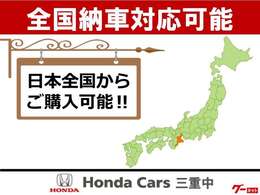 ホンダカ-ズ津御殿場店では全国販売が可能となっております。全国配送納車も承っておりますのでお気軽におスタッフまで問合せ下さい。