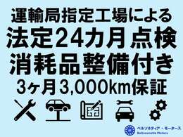 24ヶ月法定点検整備・消耗品（EGオイル/エレメント、ブレーキパッド/オイル、ワイパー、補器ベルト等）の交換を行った後のご納車となります！総額には税金や自賠責保険、印紙・ナンバー代も全て含んでおります。