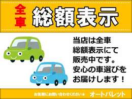 自動車税等税金・点検費用・諸費用を含んだ安心の総額表示です。別途コーティング代等不明瞭な費用は一切頂いておりません。※管轄外登録・納車費用は別途かかります。