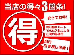 お客様にご納得していただける価格でのご提供を心掛けております！