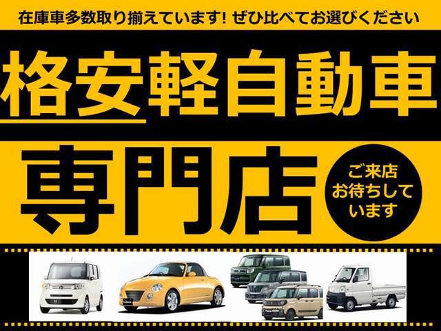 格安車両勢揃い！総在庫100台別ヤードにて、展示中！