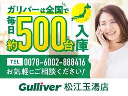 あらゆるメーカーのあらゆる車種を取り扱っています。毎日約500台の入荷があるガリバーだからこそ可能なピッタリのクルマに出会えるサービスをご用意していますので是非、お問い合わせください。