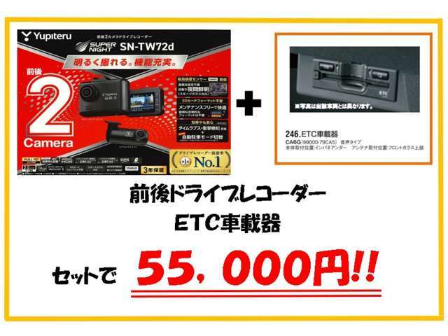 前後ドライブレコーダー＆ETC車載器のセットが55，000円！！※車種によってETC車載器の機種は異なります。※別途セットアップ費用￥2，750円がかかります。