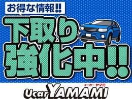 ただ今、下取り強化中！査定は無料ですので、お気軽にお声掛けください！