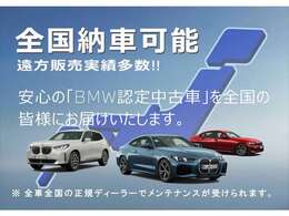 【BMW認定中古車】BMWのご購入はぜひBMW正規ディーラーで！メーカー基準の納車前点検整備を全車実施。規定整備を実施された車両にのみ付帯出来る全国保証。