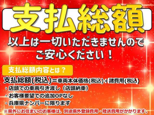 掲載のお支払い総額は兵庫県内の登録で店頭納車を想定したものです。他府県登録の場合は別途料金となります。詳しくは当店スタッフまでお問合せくださいませ。